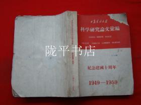 甘肃农业大学科学研究论文汇编 纪念建国十周年（1949-1959）