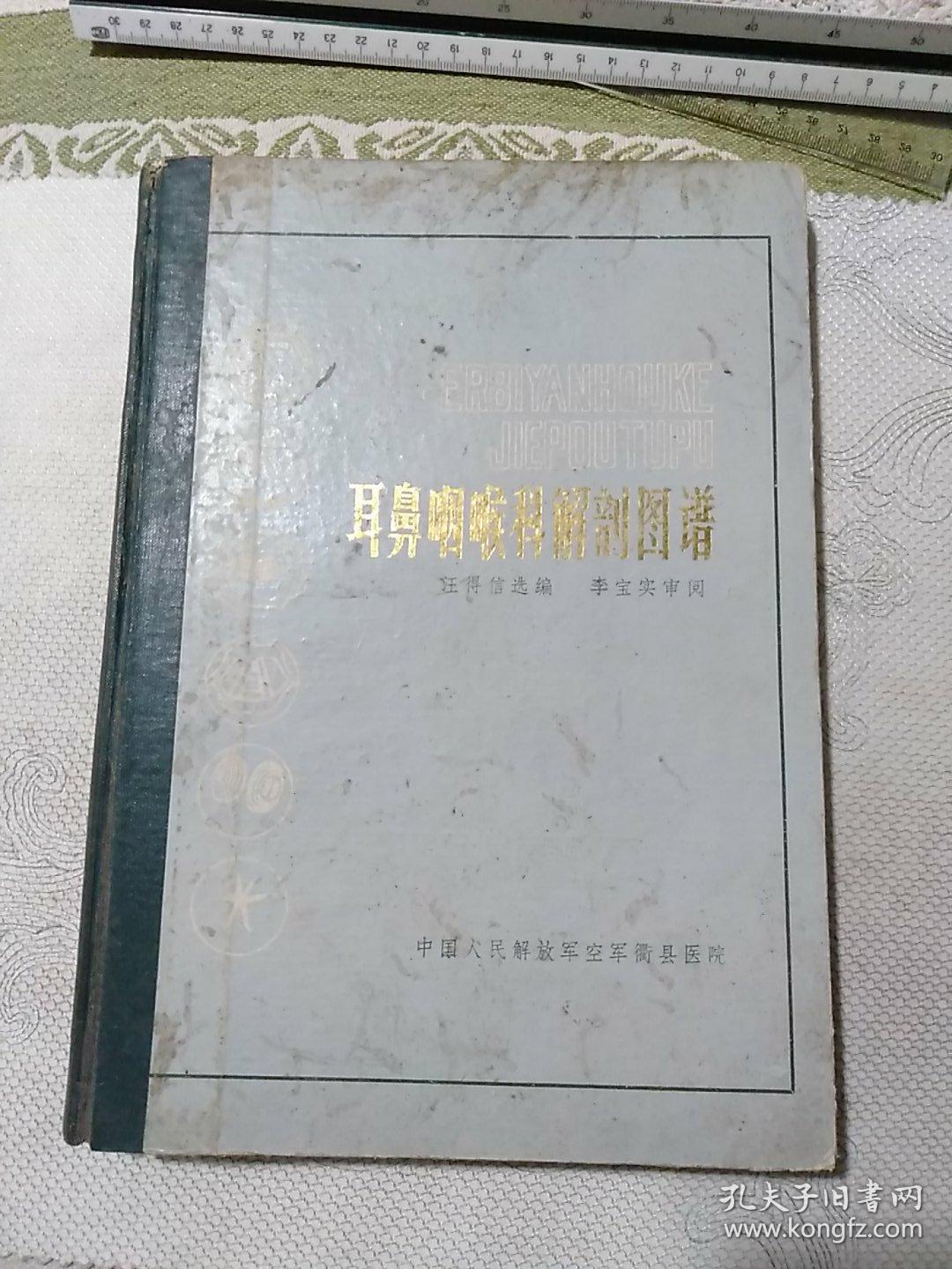 耳鼻咽喉科解剖图谱，放在5号纸箱