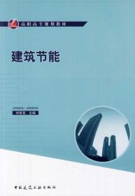 建筑节能 刘世美 中国建筑工业出版社 9787112134717