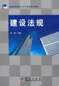 建设法规 徐雷 科学出版社 9787030243768