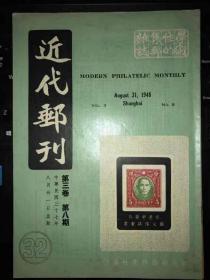 民国老邮刊《近代邮刊》第三卷第8期杂志型（原版）