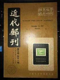 民国老邮刊《近代邮刊》第三卷第11期杂志型（原版）