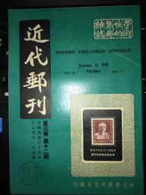 民国老邮刊《近代邮刊》第三卷第12期杂志型（原版）