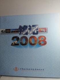 铭记2008
宁夏地方税务局直属征收分局纪念邮册