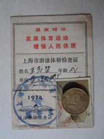 1974年上海市第二铜带厂游泳体格检查证