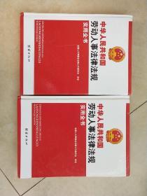 中华人民共和国  劳动人事法律法规  实用全书 (上 ,中 , 下  )   共3本合售