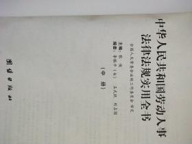 中华人民共和国  劳动人事法律法规  实用全书 (上 ,中 , 下  )   共3本合售