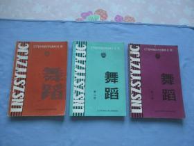 辽宁省中师音乐专业教材【试用】舞蹈1-3册【85品；见图】内有照片多幅