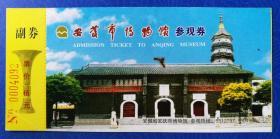 票证：安庆市（安徽省）博物馆参观券，票价：伍元