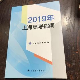 2019上海高考指南