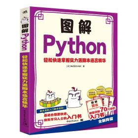 图解Python---轻松快速掌握实力派脚本语言精华