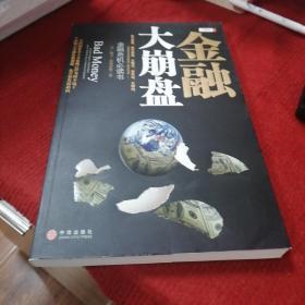 金融大崩盘