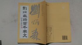 1996年6月中国和平出版社出版《刘炳森隶书千字文》（字帖、一版六印）