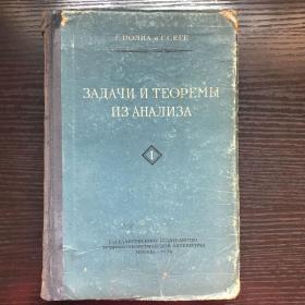 分析的习题与定理 I （精装俄文版）品相请看描述