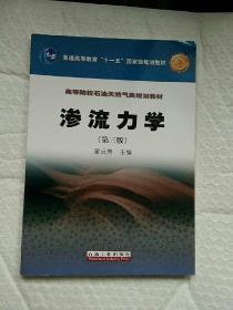 普通高等教育“十一五”国家级规划教材·高等院校石油天然气类规划教材：渗流力学（第3版）