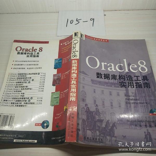 ORACLE8数据库构造工具实用指南