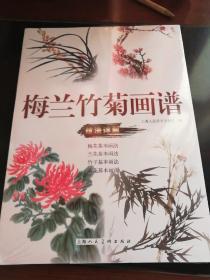 梅兰菊竹画谱 上海人民美术