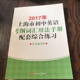 2017年上海市初中英语考纲词汇用法手册配套综合练习