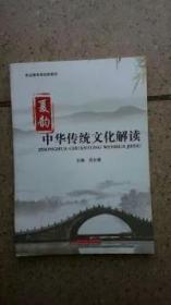 中华传统文化解读