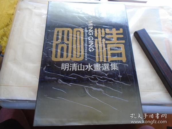 明清山水画选集（明代） 8开精装 1995年一版一印