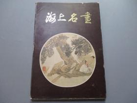 海上名画【七、八十年代上海文物商店展销画集】