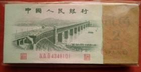 钱币 1962年2角 长江大桥 一刀IX IX II4348101-8200