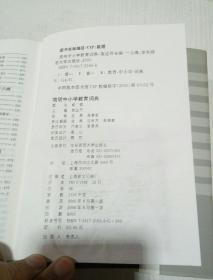 简明中小学教育词典