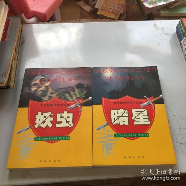 黑蜥蜴：乱步惊险侦探小说集