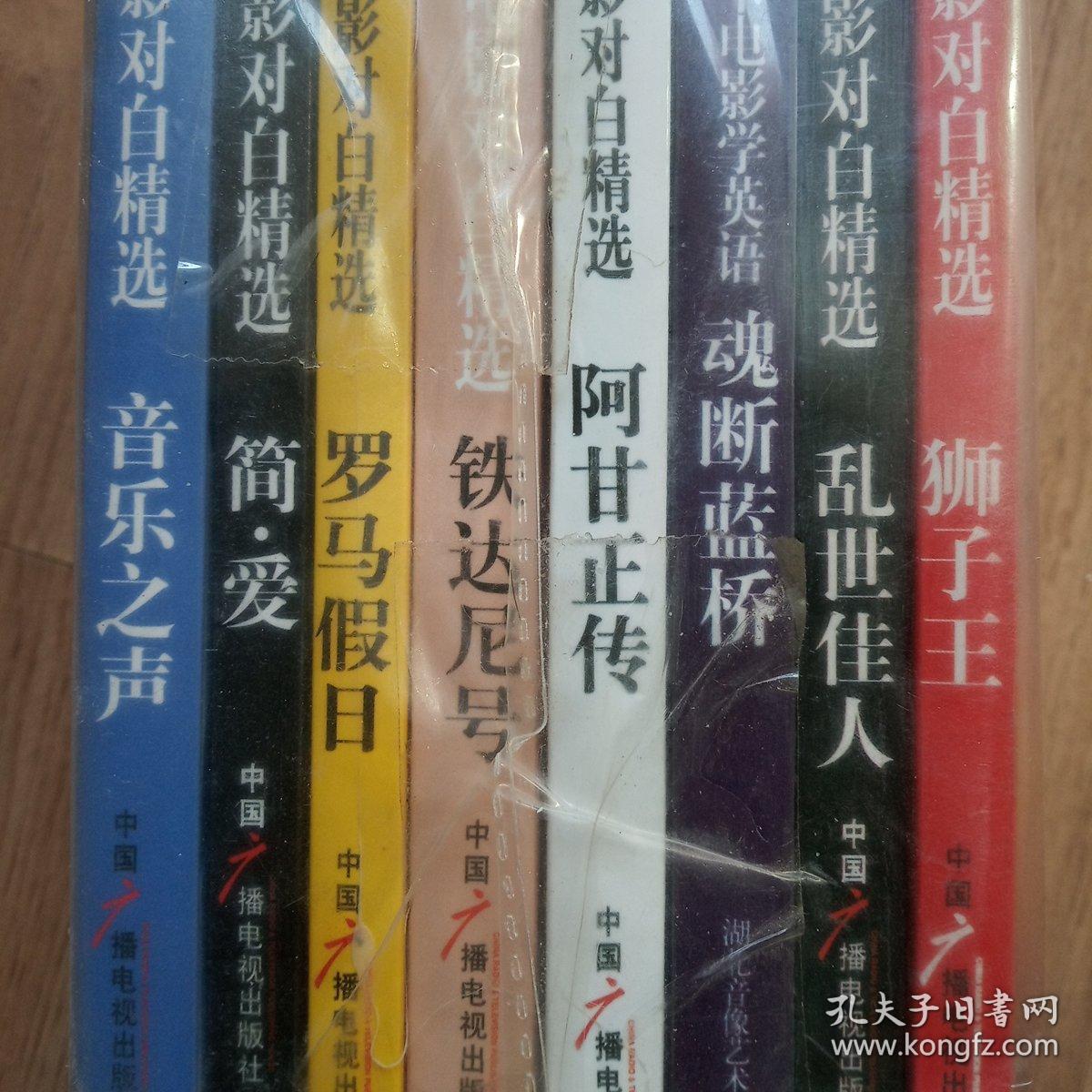英文电影对白精选（全八册）