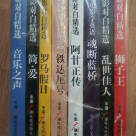 英文电影对白精选（全八册）