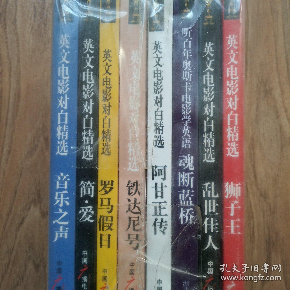 英文电影对白精选（全八册）