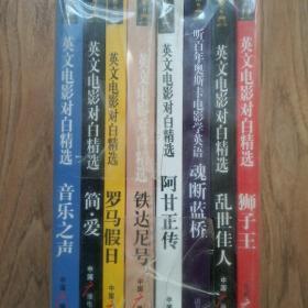 英文电影对白精选（全八册）