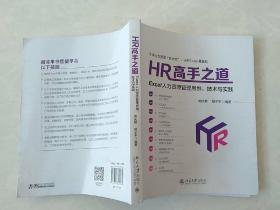 HR高手之道：Excel人力资源管理思维技术与实践