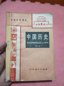 中国历史 第三册（初级中学课本）