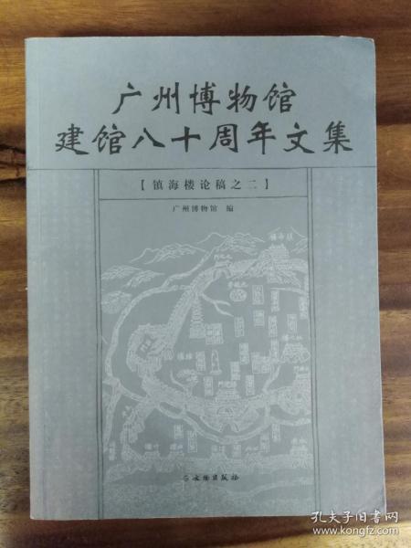 广州博物馆建馆八十周年文集.镇海楼论稿之二