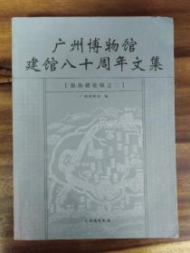 广州博物馆建馆八十周年文集.镇海楼论稿之二