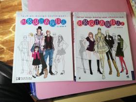 时装设计表现技法 1、2两册合售