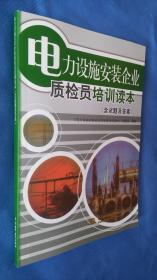 电力设施安装企业质检员培训读本 （含试题及答案）