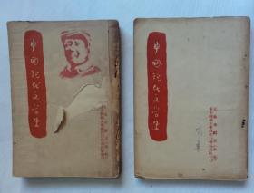 中国现代文学史（初稿）2本合售