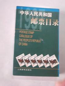 中华人民共和国邮票目录.1997年版