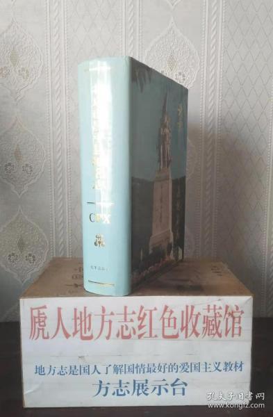 北京市专业志系列丛书----《昌平县地名志》----虒人荣誉珍藏