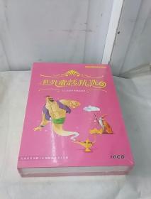 世界童话精选10CD（宝宝最爱听的睡前故事）