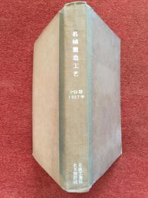 《机械制造工艺》1957年第1-12期，16开硬精装合订本，含创刊号、终刊号