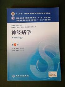 神经病学(第7版) 贾建平/本科临床/十二五普通高等教育本科国家级规划教材