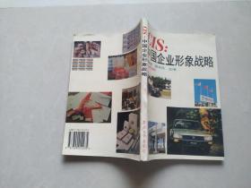 CIS:中国企业形象战略