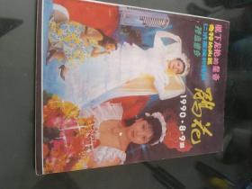 鹃花（1990/8.9期）