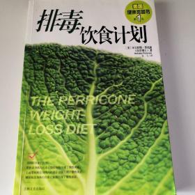 排毒饮食计划：THE PERRICONE WEIGHT-LOSS DIET