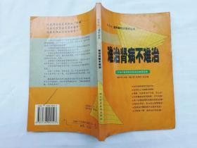 难治肾病不难治；魏永吾 主编；陕西科学技术出版社；32开；