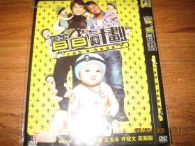 宝贝计划 寶貝計劃 (2006)  成龙 / 古天乐 / 蔡志强 / 许冠文 / 蔡卓妍
