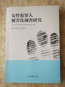 女性犯罪人.被害化调查研究